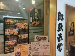 鮮魚直営　　回転寿司　魚喜