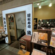 鮮魚直営　　回転寿司　魚喜