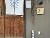 筥崎ぼたん
