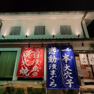 寿司炉端 ぎふ寿司男
