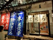 寿司炉端 ぎふ寿司男