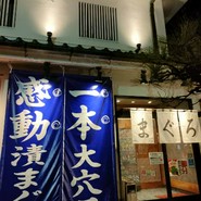 寿司炉端 ぎふ寿司男