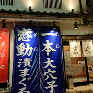寿司炉端 ぎふ寿司男
