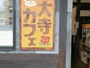 深大寺カフェ