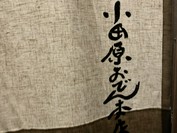小田原おでん本店