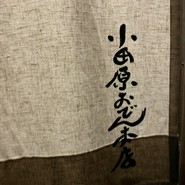 小田原おでん本店