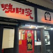 焼肉家
