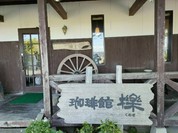 珈琲館櫟