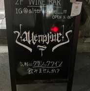 ワインバー alternative,