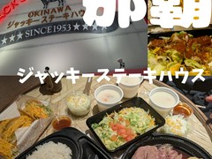 ジャッキーステーキハウス