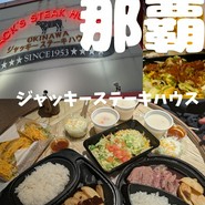 ジャッキーステーキハウス
