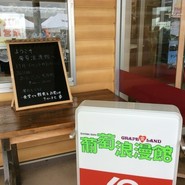 葡萄浪漫館