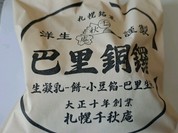 千秋庵 イオン麻生店