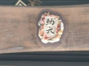 助六