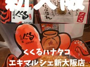 くくるハナタコ エキマルシェ新大阪店