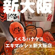 くくるハナタコ エキマルシェ新大阪店