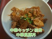中華キッチン 桂林