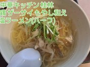 中華キッチン 桂林