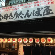 秋田きりたんぽ屋