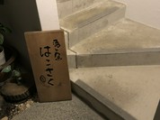 酒と魚 はこさく山ちゃん