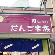 和スイーツだんご家族