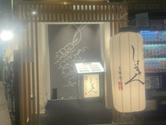 焼鳥割烹しょうちゃん　吉祥寺別邸