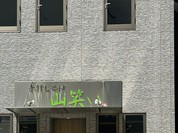 手打ちそば 山笑い