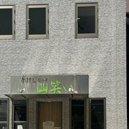 手打ちそば 山笑い