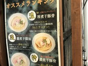 金沢濃厚煮干豚骨 伊乃心