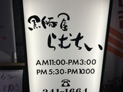 黒豚屋 らむちぃ