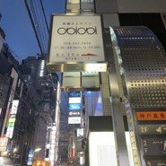 炭焼きステーキとワイン obiobi