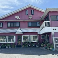 ラーメン・中華・焼肉　味平