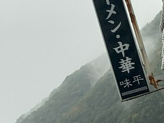 ラーメン・中華・焼肉　味平