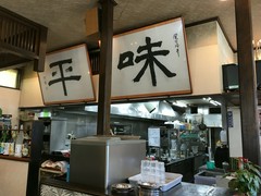 ラーメン・中華・焼肉　味平
