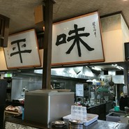 ラーメン・中華・焼肉　味平