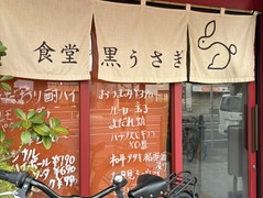 食堂 黒うさぎ