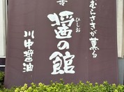 川中醤油 醤の館