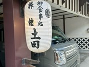 御食事処　土田