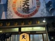 ホルモン焼肉 天竜 八日町本店