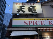 ホルモン焼肉 天竜 八日町本店