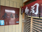 参志郎