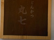 とんかつ丸七 深川不動店
