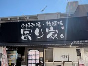 お好み焼・鉄板焼 寄り家。 海田店