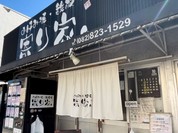 お好み焼・鉄板焼 寄り家。 海田店