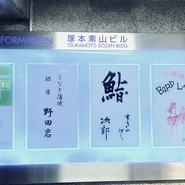 すきやばし 次郎