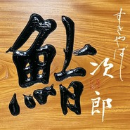 すきやばし 次郎