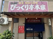 びっくり亭 本家 本店