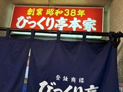 びっくり亭 本家 本店