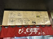 びっくり亭 本家 本店