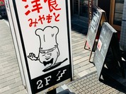 洋食 みやもと